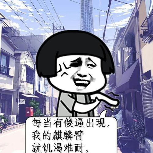  高清搞笑斗图表情包明明可以靠自己,偏偏喜欢靠妹子