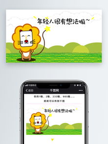  年轻人很有想法嘛小狮子表情包配图图片素材其他格式下载社会民生大全