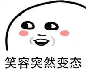 强啊表情包笑脸