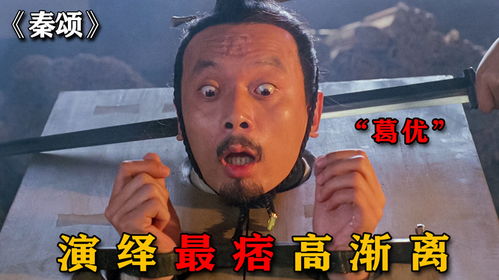  葛优演绎最痞高渐离,被秦国俘虏一身反骨,气得嬴政咬牙切齿