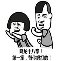  斗图降龙十八掌表情包微信头像图片大全