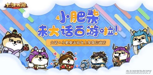  萌犬闹三界大话西游x小肥柴表情包上架微信商店