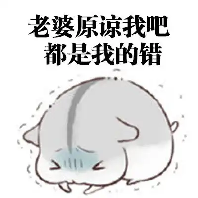 表情包想要这样会道歉的老公 表情包想要这样会道歉的老公