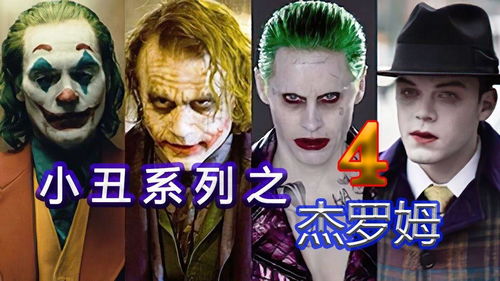  新一代哥谭小丑杰罗姆就此陨落
