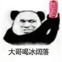  我要喝冰阔落表情包微信头像图片大全
