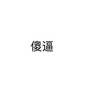 小姐姐在不在表情包