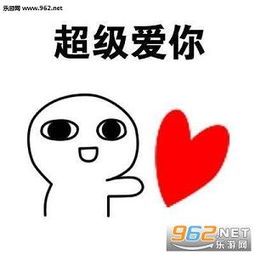  反正都很爱你表情包超级爱你表情包下载乐游网游戏下载