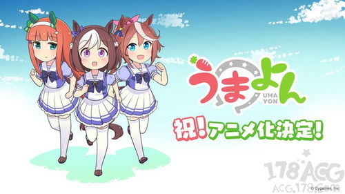  赛马娘日常向q版四格漫画动画化决定