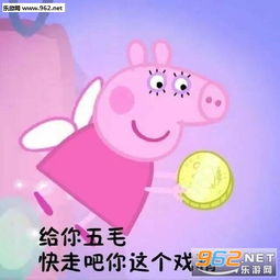  小猪佩奇不差钱什么梗小猪佩奇不差钱表情包下载乐游网游戏下载
