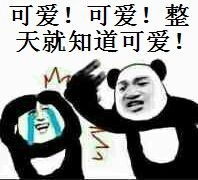  求可爱可爱整天就知道可爱表情包笑着哭