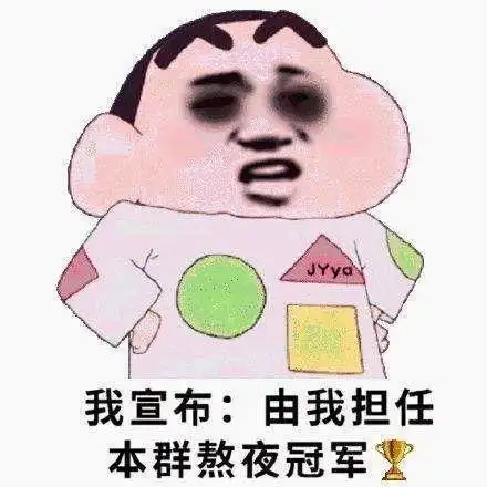 熬夜人专属表情包 熬夜人专属表情包