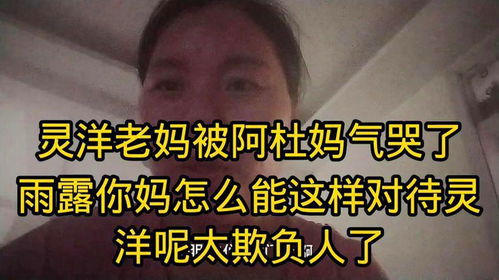  灵洋妈被雨露妈气哭了,亲家母怎么能这样对待灵洋呢太欺负人了