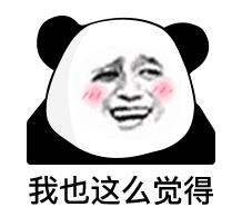  万能敷衍熊猫头系列表情包