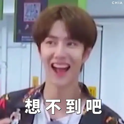  你有哪些王一博的表情包