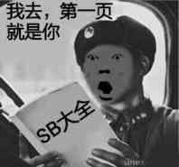  如何与sb相处图片如何与傻逼相处表情包下载乐游网游戏下载