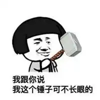 锤子快速敲头表情包 锤子快速敲头表情包