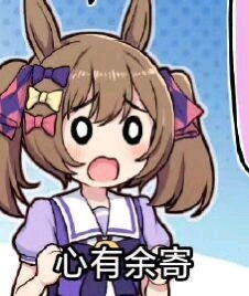  赛马娘醒目飞鹰寄寄子部分表情包