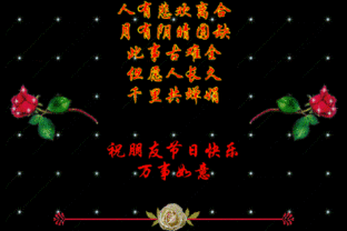 中老年中秋节微信祝福动画表情中老年人专用祝福表情 中老年中秋节微信祝福动画表情中老年人专用祝福表情