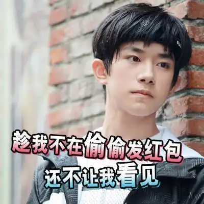 易烊千玺表情包 易烊千玺表情包