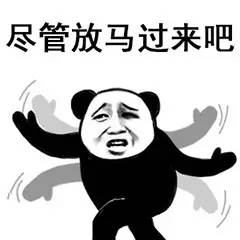  尽管放马过来吧,老子一脚踢死你