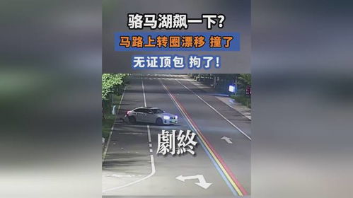  转圈漂移撞了无证顶包拘了