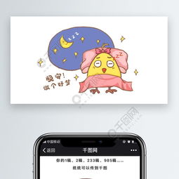  晚安做个好梦睡觉鸡小妹卡通卖萌表情包插画免费下载动物卡通配...