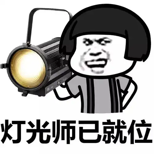 表情丨灯光师已就位,请说出你的故事动图心跳 表情丨灯光师已就位,请说出你的故事动图心跳