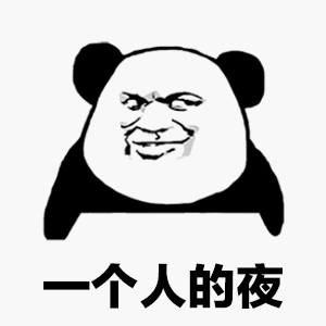  抖音最火表情包一个人的夜我的心