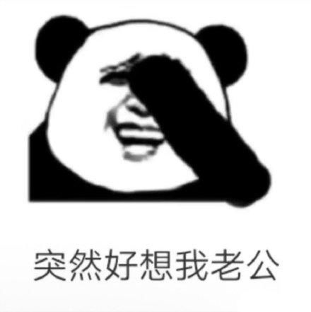  撩汉套路表情包突然好想我老公