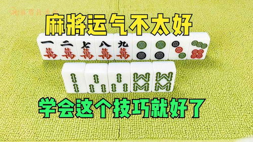  麻将运气不好学会这个技巧啥都不怕了