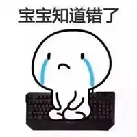  给男朋友认错表情包