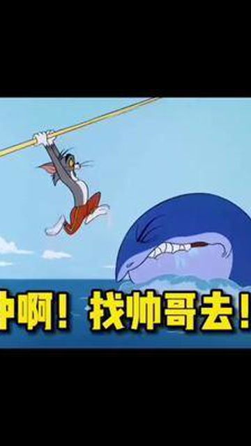  不让你看帅哥就把这个表情包发给你对象搞笑猫和老鼠