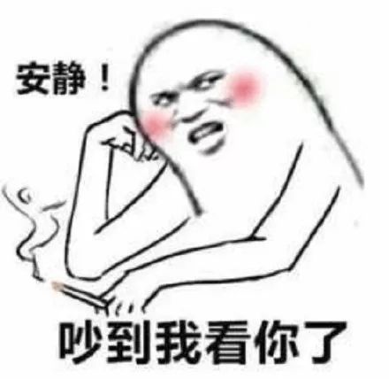  沙雕斗图表情包安静,吵到我玩农药了