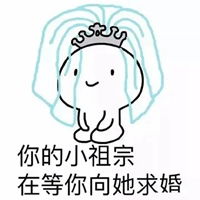  微信表情包你的小祖宗