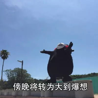  好玩天气预报式的各种想你