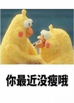  偷偷的告诉你你最近没瘦哦表情包好玩吗偷偷的告诉你你最近没瘦哦表情包怎么玩用户评论