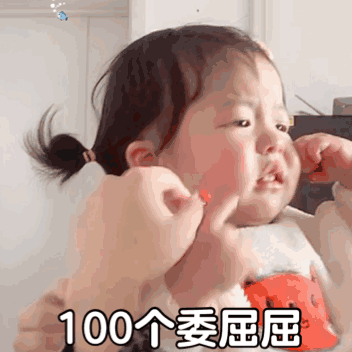  萌娃委屈系列表情包