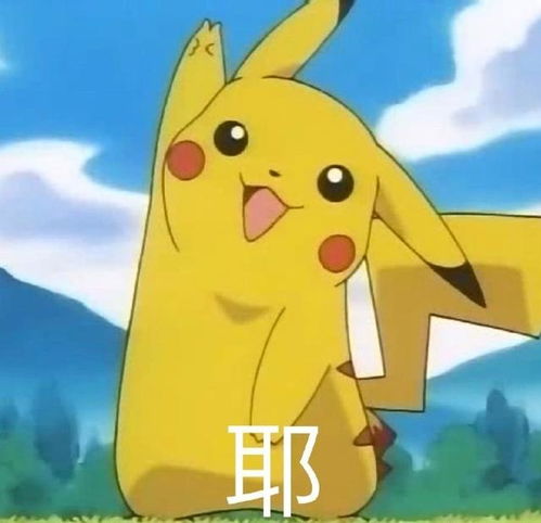  皮卡丘表情包合集不愧是爷