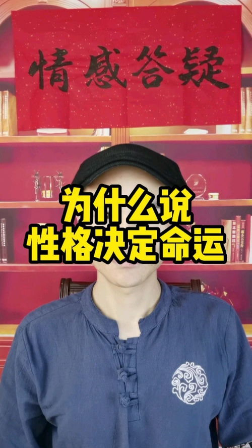  为什么说性格决定命运家庭婚姻情感国学智慧为有缘人答疑解惑传统文化国学文化易学看点小助理每日看点