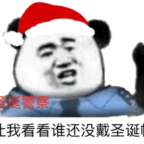 怎么样才能有女孩子一起过圣诞节表情包 怎么样才能有女孩子一起过圣诞节表情包