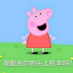  收了这套小猪佩奇表情包怼人撕逼都充满了底气