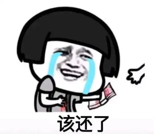 还钱表情包,叫人还钱不好意思说出口那就用表情包吧 还钱表情包,叫人还钱不好意思说出口那就用表情包吧