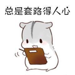  小仓鼠连环套路表情包如果我们之间有100步的距离