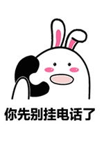  你先别挂电话了很短的图片你先别挂电话了表情包下载乐游网游戏下载