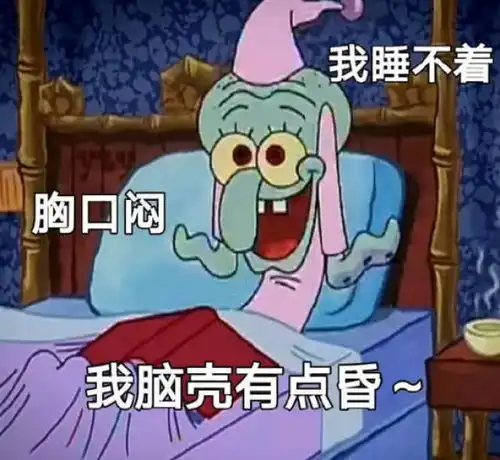 最近火了熬夜表情包我睡不着胸口闷,脑壳有点昏 最近火了熬夜表情包我睡不着胸口闷,脑壳有点昏