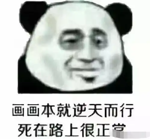 没有几个这样的表情包,还真不好意思说自己是学画画的 没有几个这样的表情包,还真不好意思说自己是学画画的