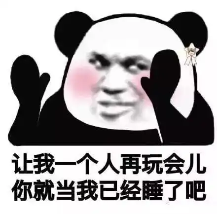 表情包别熬夜了,你喜欢的人已经睡了 表情包别熬夜了,你喜欢的人已经睡了