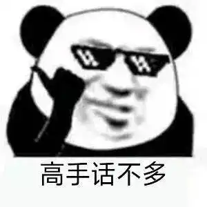 熊猫头表情包i你已经凉了兄弟 熊猫头表情包i你已经凉了兄弟