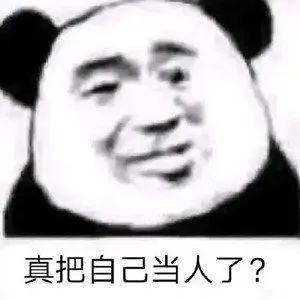  熊猫头表情包i能把你男朋友借我玩两天吗