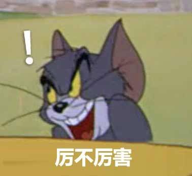  猫和老鼠表情包